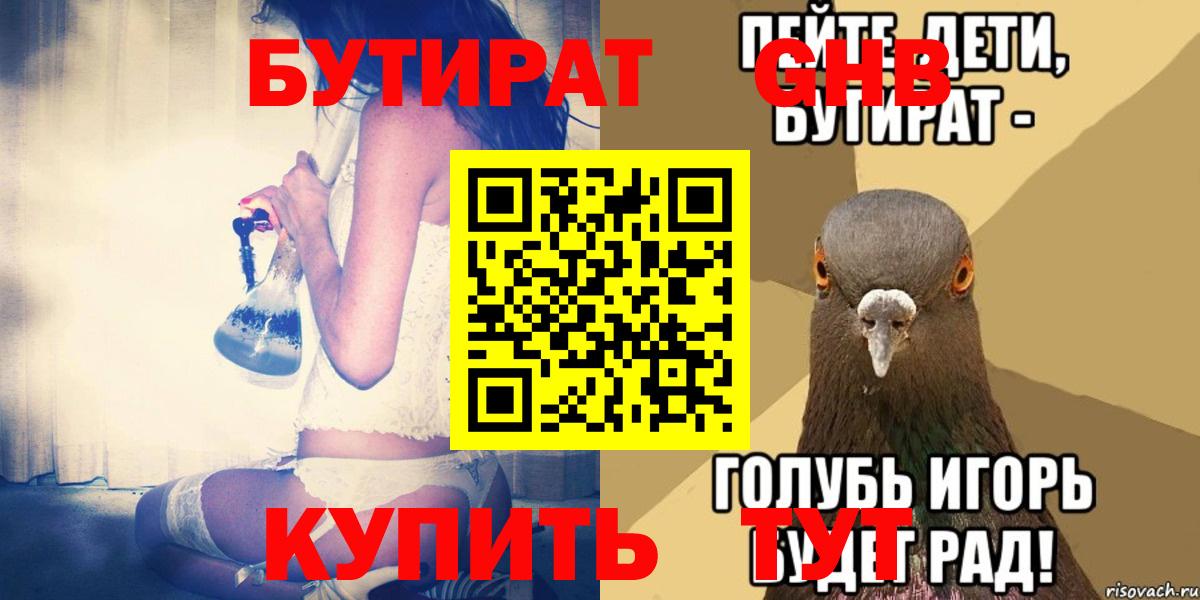 БУТИРАТ Butirat Нижневартовск