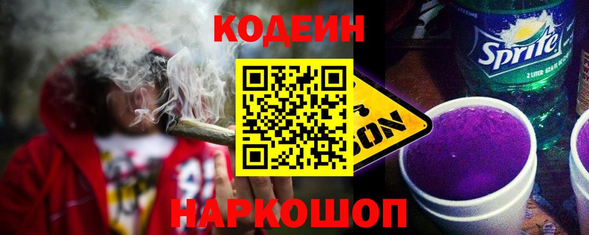 Нижневартовск  Codein Purple Drank  Вход с VPN  Кодеин напиток Lean (лин) 